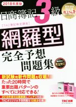 日商簿記3級 網羅型完全予想問題集 -(2018年度版)(別冊2冊付)