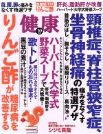 健康 -(月刊誌)(2017年10月号)