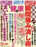 健康 -(月刊誌)(2017年12月号)