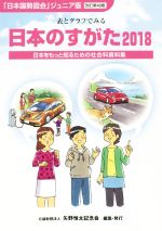 日本のすがた 改訂第49版 表とグラフでみる日本をもっと知るための社会科資料集-(「日本国勢図会」ジュニア版)(2018)