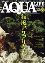 AQUA LIFE -(月刊誌)(2016年8月号)