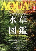 AQUA LIFE -(月刊誌)(2017年3月号)