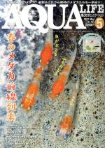 AQUA LIFE -(月刊誌)(2017年5月号)