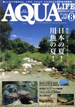 AQUA LIFE -(月刊誌)(2017年8月号)