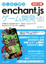 はじめて学ぶenchant.jsゲーム開発 改訂2版 HTML5+JavaScriptベースのゲームエンジンでPC&スマートフォンゲームを作る!-