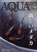 AQUA LIFE -(月刊誌)(2017年11月号)