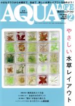 AQUA LIFE -(月刊誌)(2018年2月号)