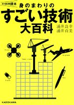 身のまわりのすごい技術大百科 雑学科学読本-