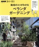 趣味の園芸 栽培のコツがわかるベランダガーデニング -(生活実用シリーズ NHK趣味の園芸)