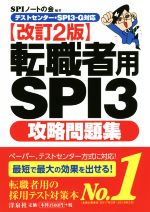 転職者用SPI3攻略問題集 改訂2版 テストセンター・SPI3ーG対応-
