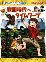 戦国時代へタイムワープ -(日本史BOOK 歴史漫画タイムワープシリーズ 通史編8)