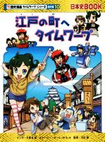 江戸の町へタイムワープ -(日本史BOOK 歴史漫画タイムワープシリーズ 通史編10)