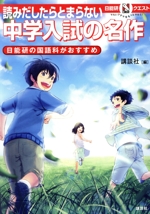 読みだしたらとまらない中学入試の名作 日能研の国語科がおすすめ-(マルいアタマをもっとマルく!日能研クエスト)