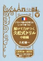 解いて力がつく久松式ドリル 中級編 フランス語の応用力をしっかり育てる!-