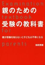 親のための受験の教科書 親が受験を知らないと子どもは不幸になる-