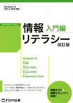 情報リテラシー入門編 改訂版 Windows10/Office2016対応