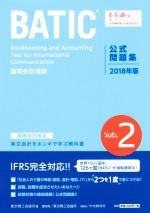 国際会計検定BATIC Subject2 公式問題集 国際会計理論-(2018年版)