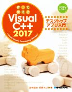 作って覚える VisualC++2017 デスクトップアプリ入門 Visual Studio Community 2017対応-