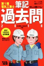 ぜんぶ解くべし!第1種電気工事士 筆記過去問 -(すい~っと合格赤のハンディ)(2018)