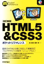 HTML5&CSS3ポケットリファレンス 改訂新版 -(Pocket reference)