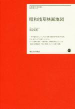 昭和浅草映画地図 -(明治大学リバティブックス)