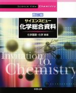 サイエンスビュー 化学総合資料 四訂版 化学基礎・化学対応-