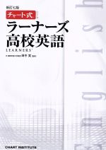 ラーナーズ 高校英語 新訂7版 -(チャート式シリーズ)