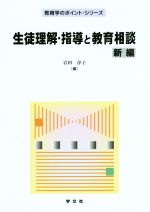 生徒理解・指導と教育相談 新編 -(教育学のポイント・シリーズ)