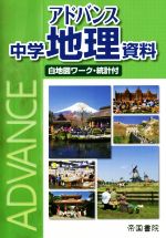 アドバンス中学地理資料 -(別冊白地図ワーク付)