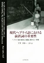 現代ヘブライ語における前置詞の重要性 ヘブライ語の歴史と発展に関する一考察-