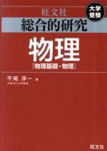 総合的研究 物理 物理基礎・物理-