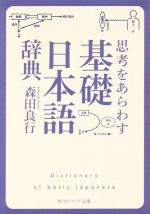 思考をあらわす「基礎日本語辞典」 -(角川ソフィア文庫)