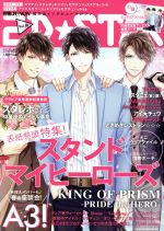 2D☆STAR -(別冊JUNON)(Vol.10)(ポスター、ミニクリアファイル付)