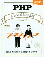 PHPしっかり入門教室 使える力が身につく、仕組みからわかる。-