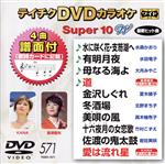 DVDカラオケスーパー10W(最新演歌)(571)