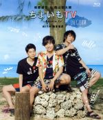 柿原徹也&西山宏太朗「ちょいもTV in GUAM」(Blu-ray Disc)