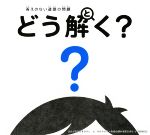 答えのない道徳の問題 どう解く?