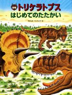 恐竜トリケラトプス はじめてのたたかい