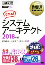 うかる!システムアーキテクト 情報処理技術者試験学習書-(情報処理教科書)(2018年版)