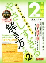 日商簿記2級 みんなが欲しかった!やさしすぎる解き方の本 第2版