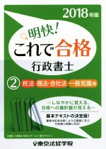 明快!これで合格行政書士 2018年版 民法 商法・会社法 一般知識等-(2)