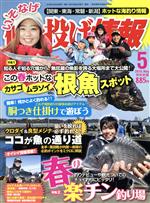 磯・投げ情報 -(月刊誌)(2018年5月号)