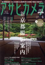 アサヒカメラ -(月刊誌)(2018年4月号)