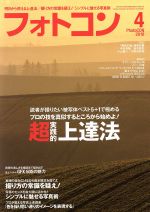 フォトコン -(月刊誌)(2018年4月号)