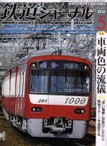 鉄道ジャーナル -(月刊誌)(2018年5月号)