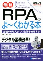 図解入門 最新 RPAがよ~くわかる本 -(How‐nual Visual Guide Book)