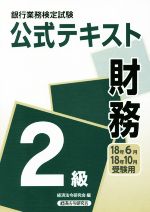 財務2級 公式テキスト 銀行業務検定試験-(18年6月・18年10月受験用)