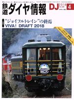 鉄道ダイヤ情報 -(月刊誌)(2018年4月号)