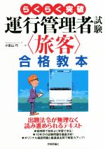 らくらく突破 運行管理者試験〈旅客〉合格教本