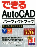 できるAutoCADパーフェクトブック 困った!&便利ワザ大全 2018/2017/2016/2015対応-